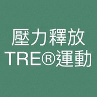 壓力釋放運動TRE®一起抖抖