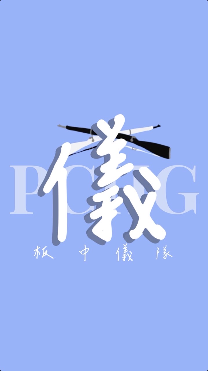 板中儀隊26屆新生群