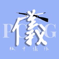 板中儀隊26屆新生群