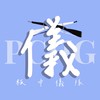 板中儀隊26屆新生群