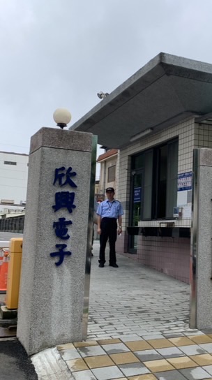 欣興光復廠-晶璽保全