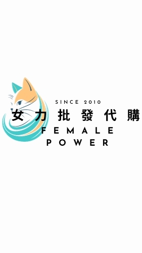 女力𝑷𝒐𝒘𝒆𝒓批發代購