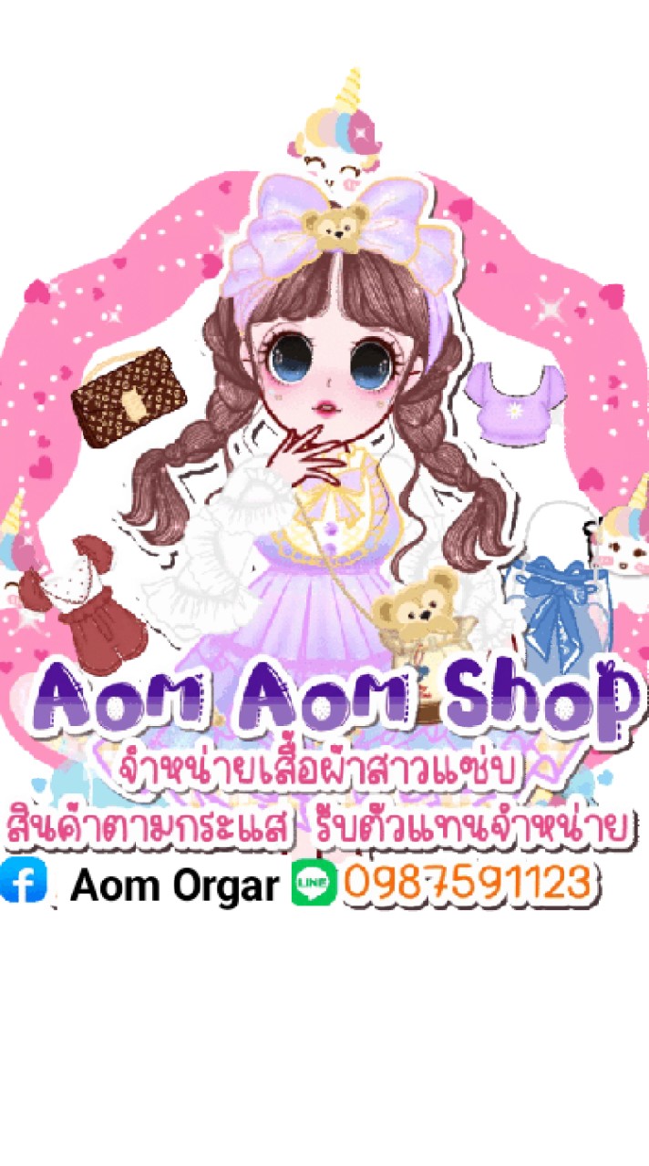 ร้านAom Shop ห้องจิปาถะรวม