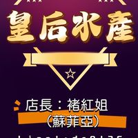 皇后水產