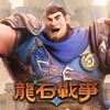 《龍石戰爭》官方討論區