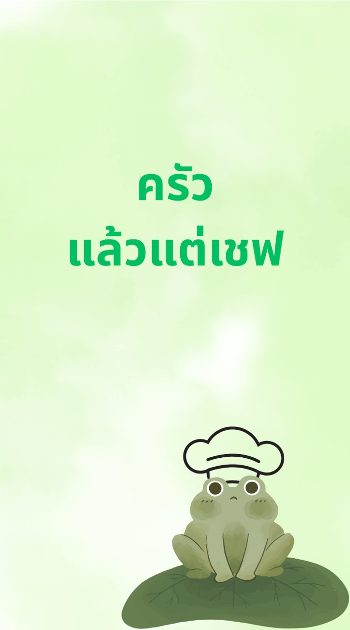 ครัวแล้วแต่เชฟ