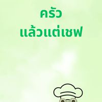 ครัวแล้วแต่เชฟ