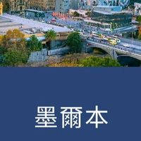 墨爾本-大乖旅行團