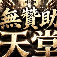 無贊助天堂討論群