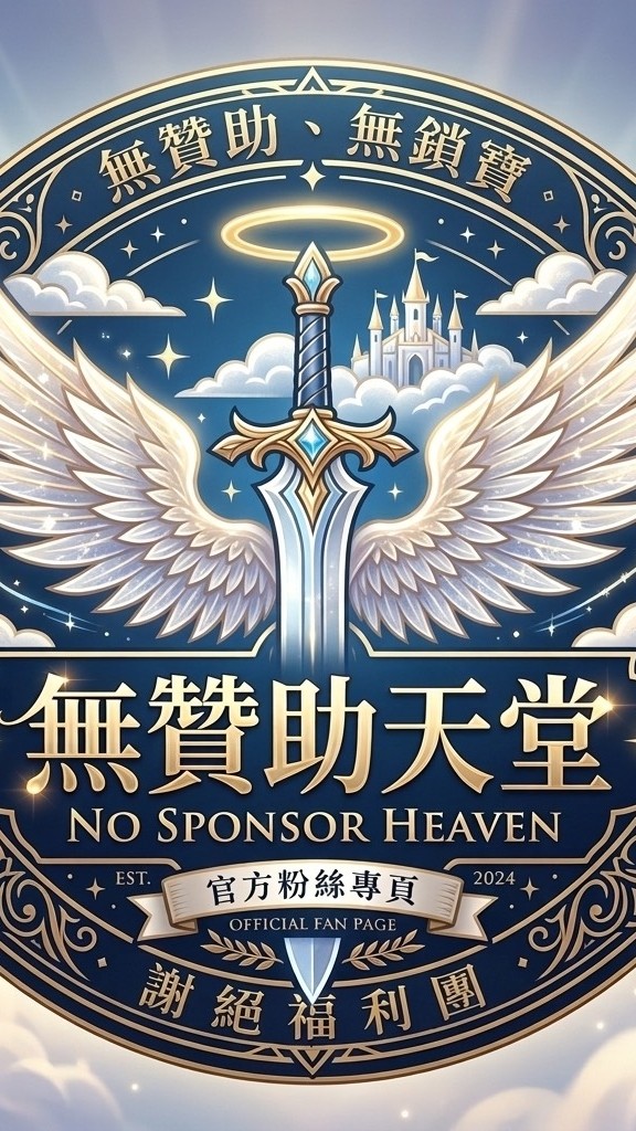 無贊助天堂討論群