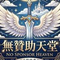 無贊助天堂討論群