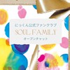 にっくん公式ファンクラブsoul family