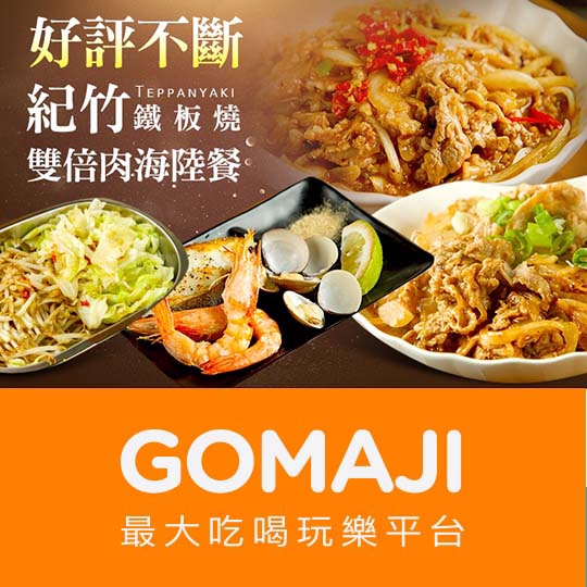 台北【紀竹鐵板燒】雙倍豬肉海陸獨享餐