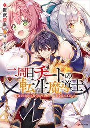 二周目チートの転生魔導士　～最強が１０００年後に転生したら、人生余裕すぎました～