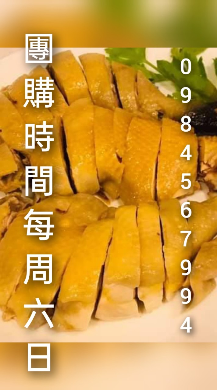 有雞食品（深坑團）