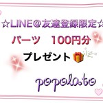 ポポラート Line Official Account
