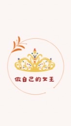 是媽媽也是自己的女王👑媽咪交流群