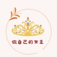 是媽媽也是自己的女王👑媽咪交流群