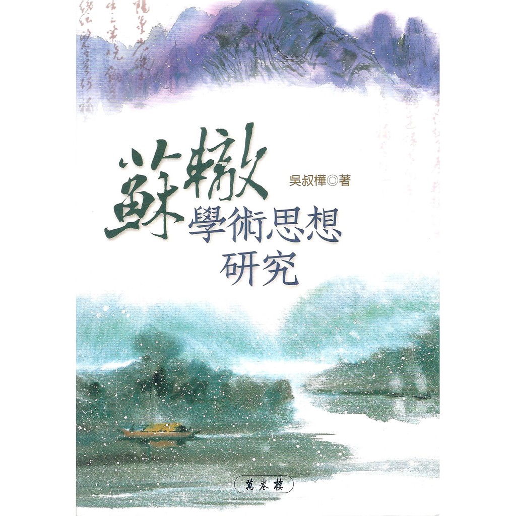 哲學研究叢書‧學術思想叢刊蘇轍學術思想研究編/著：吳叔樺2007年05月初版ISBN 9789577395887定 價：480元優惠價：360元（七五折，不含運）總頁數：485頁尺寸：21*15 平裝