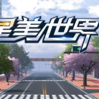 星美世界