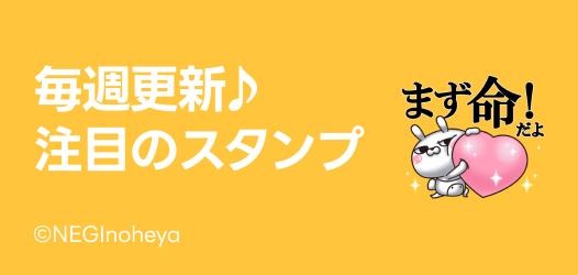 毎週更新♪注目のスタンプ