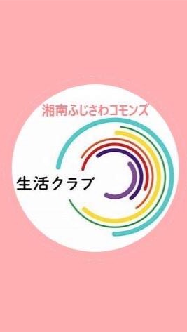 湘南ふじさわコモンズ