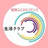 湘南ふじさわコモンズ