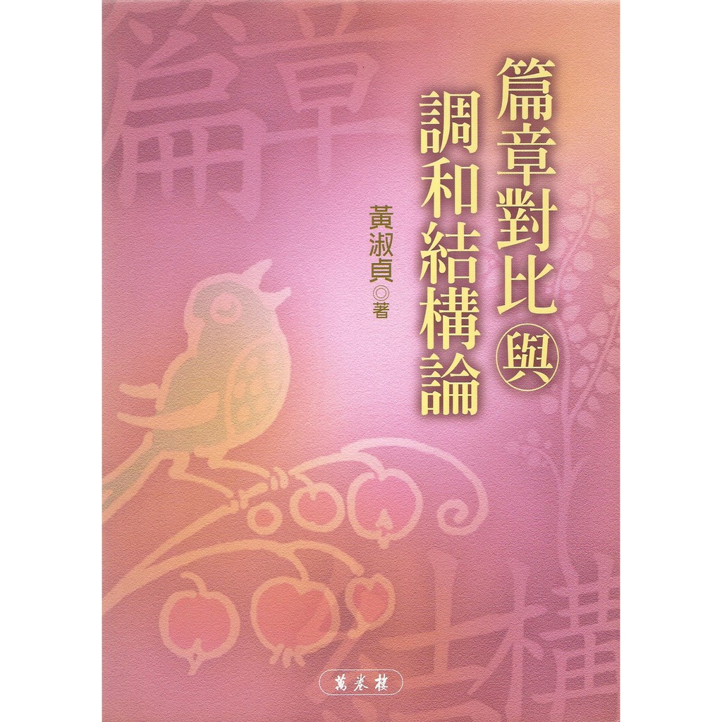 文學研究叢書‧辭章修辭叢刊篇章對比與調和結構論編/著：黃淑貞2005年06月初版ISBN 9577395295定 價：300元優惠價：225元（七五折，不含運）總頁數：309頁尺寸：21*15 平裝【