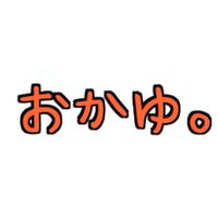 おかゆ。のフォロワー集まれ！