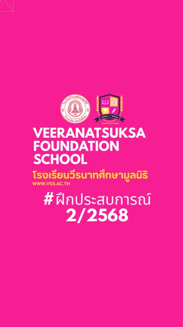 กิจกรรมฝึกประสบการณ์และกิจกรรมจิตอาสา ภาคเรียนที่ 2/2568