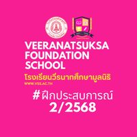 กิจกรรมฝึกประสบการณ์และกิจกรรมจิตอาสา ภาคเรียนที่ 2/2568