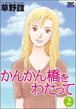 かんかん橋をわたって かんかん橋をわたって２巻 草野誼 Line マンガ