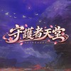 守護者天堂玩家交流社群