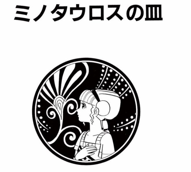 昭和44年に発表した藤子 F 不二雄の大人向け異色漫画 ミノタウロスの皿 が無料配信中