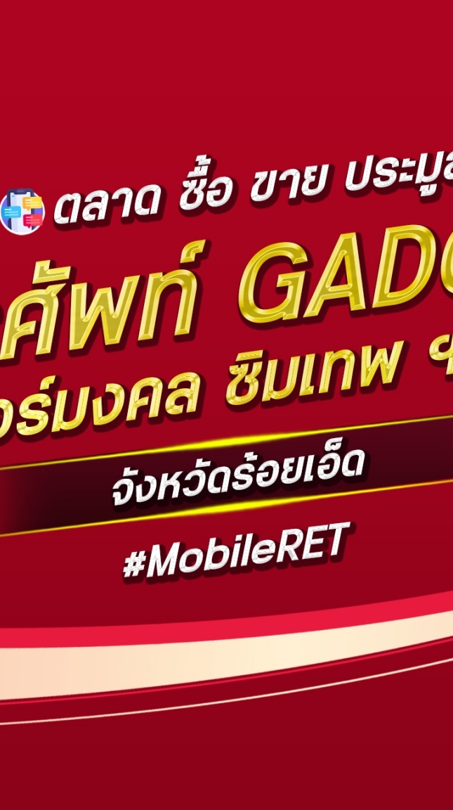 ตลาด มือถือ เบอร์มงคล ร้อยเอ็ด