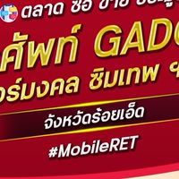 ตลาด มือถือ เบอร์มงคล ร้อยเอ็ด