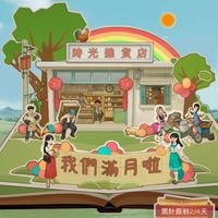 時光雜貨店關渡宮-9區