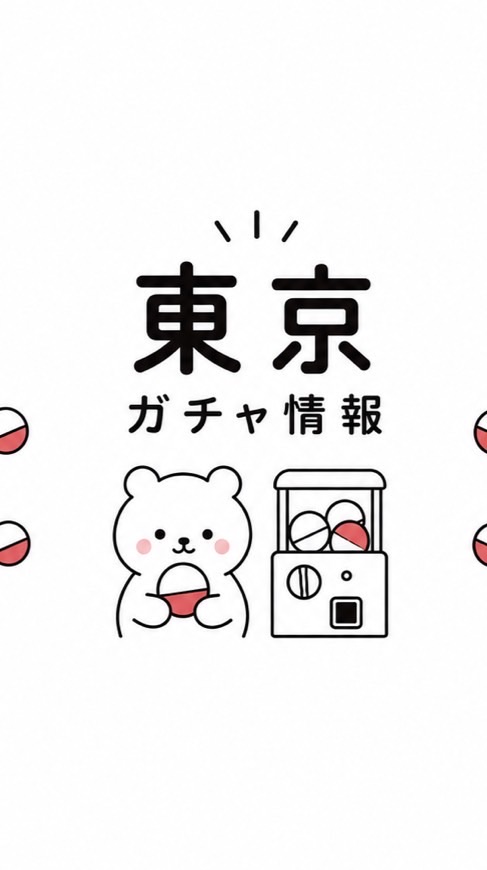 【東京】ガチャガチャ販売情報