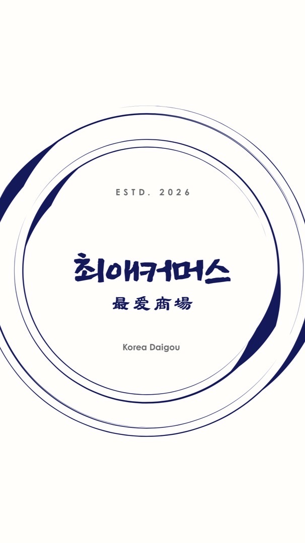 최애커머스最爱商場🇰🇷💛