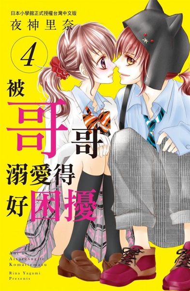 被哥哥溺愛得好困擾（4）