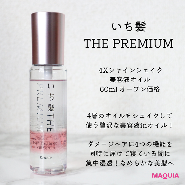 シェイクして使う!【いち髪】の4層構造ヘアオイルでダメージレスのうるつや美髪に♡(MAQUIAメイク) いち髪4Xシャインシェイク 美容液オイル