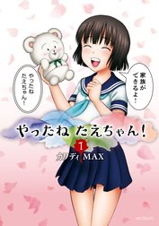 やったねたえちゃん やったねたえちゃん 1 カワディmax Line マンガ