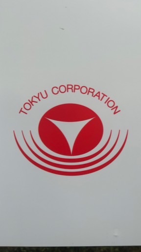 東急グループファン集まれー！