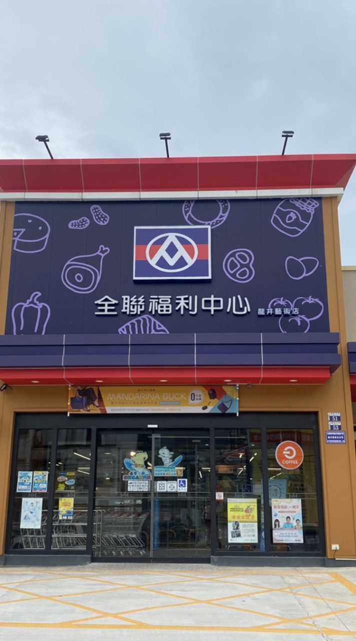 全聯龍井藝術店好康推薦