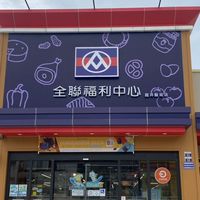 全聯龍井藝術店好康推薦