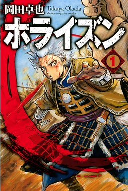 オキザリスの旗 長宗我部元親伝 オキザリスの旗 長宗我部元親伝 1 井出圭亮 Line マンガ