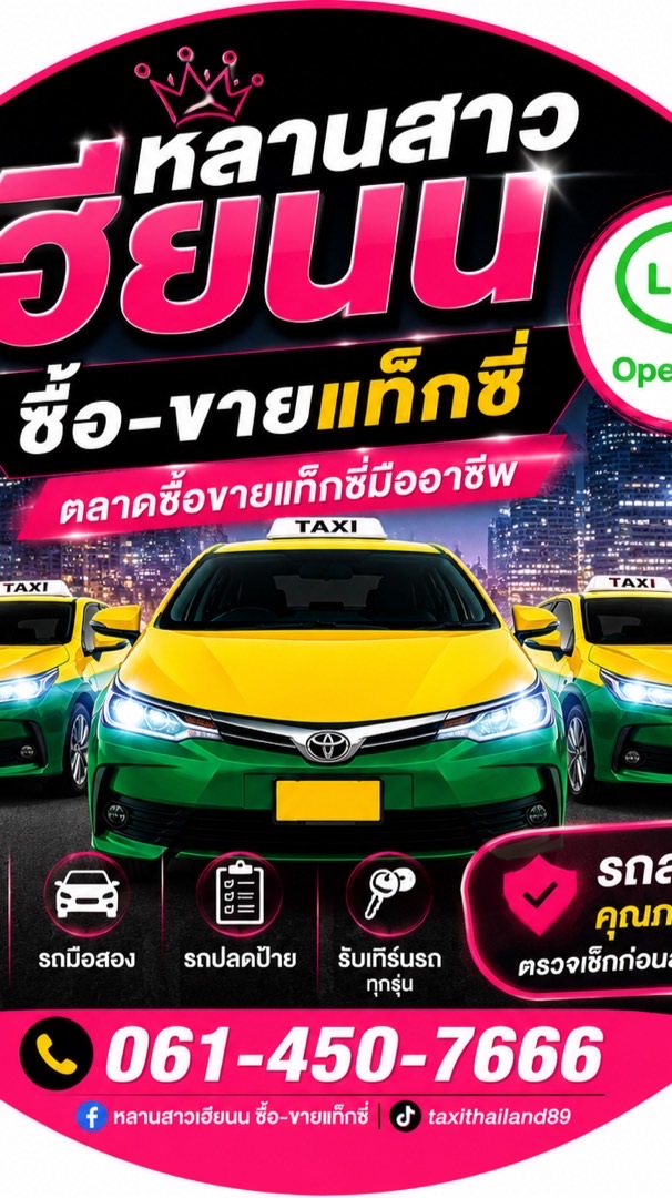 🚕 ซื้อ-ขายแท็กซี่ โดยหลานสาวเฮียนน