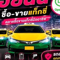 🚕 ซื้อ-ขายแท็กซี่ โดยหลานสาวเฮียนน