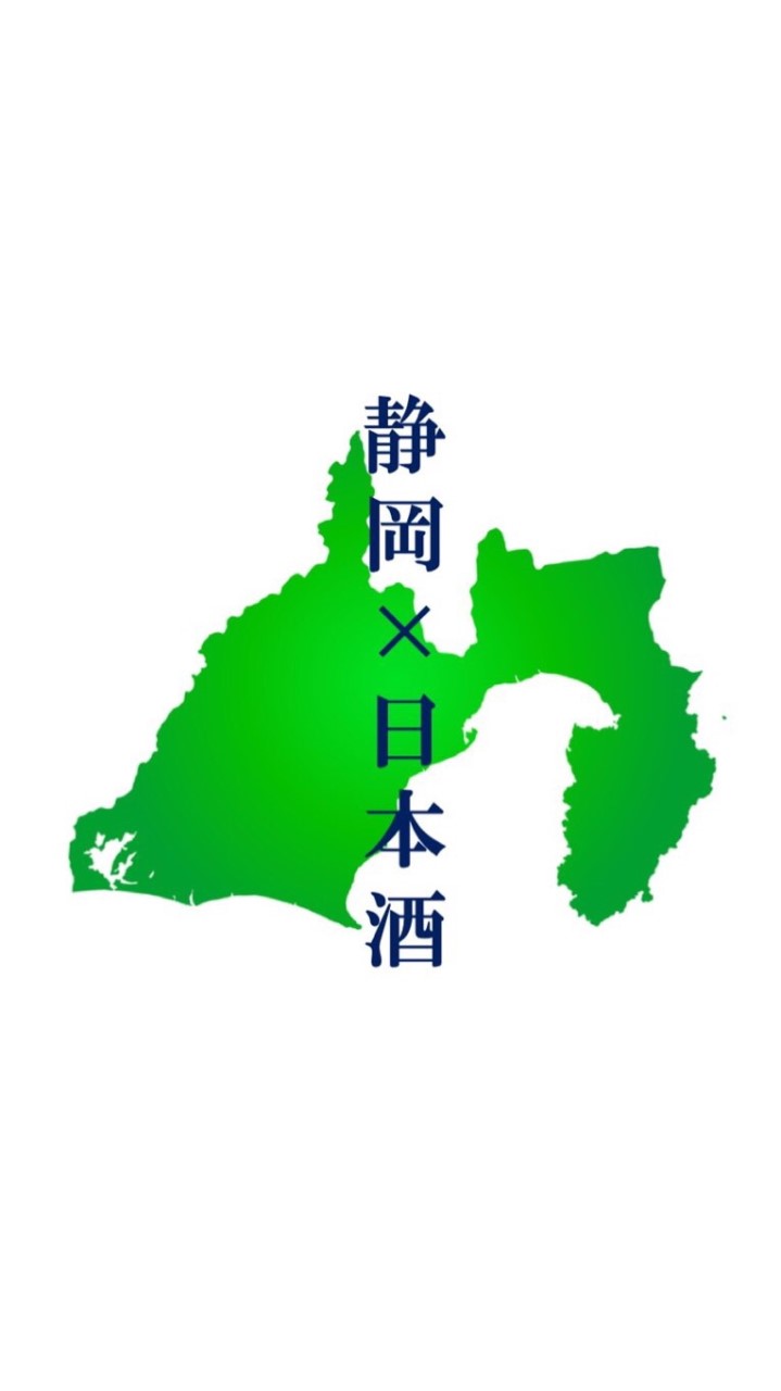 静岡の日本酒好き集まれ🍶