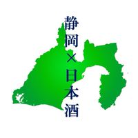 静岡の日本酒好き集まれ🍶